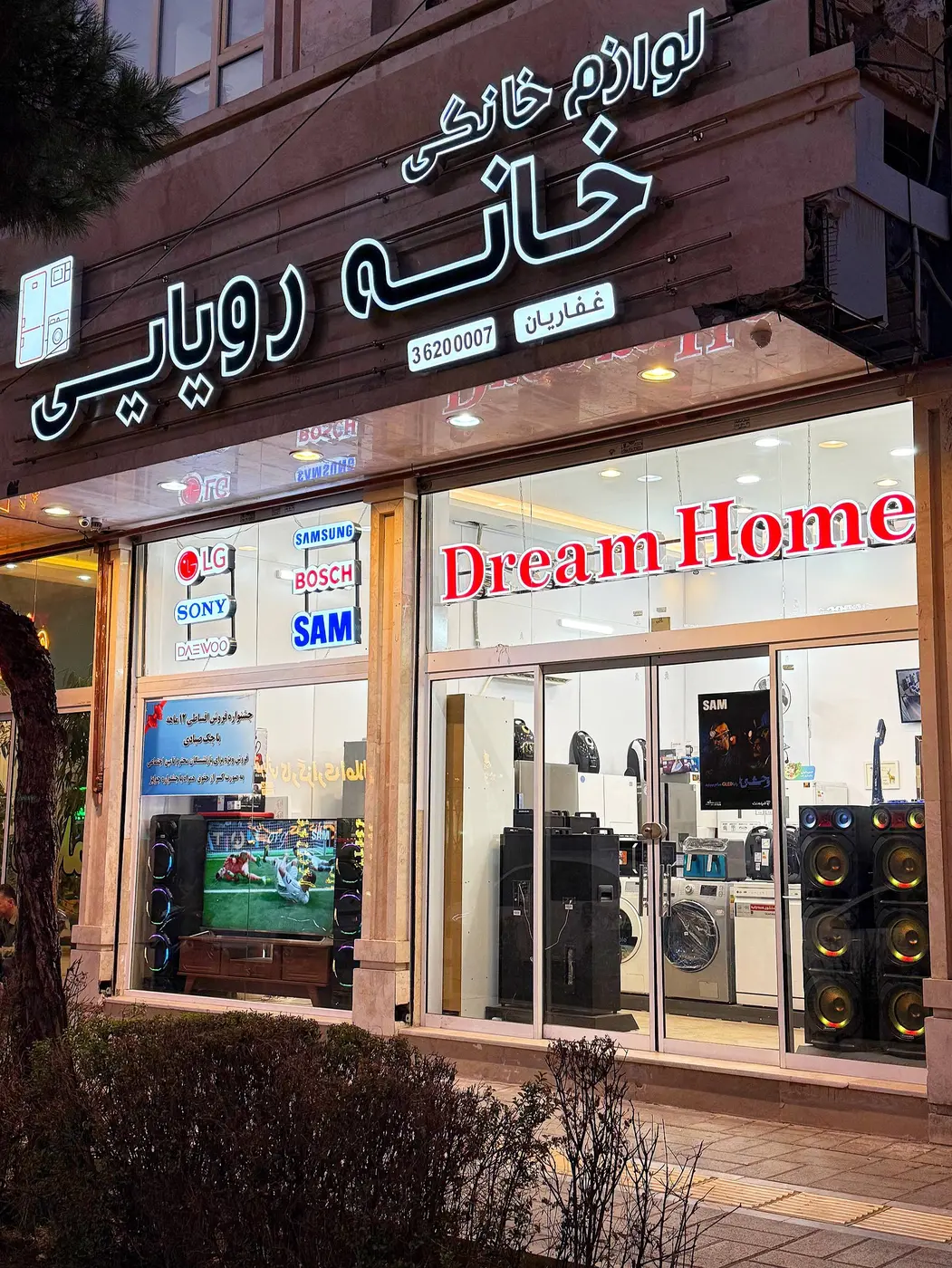 تابلو و ورودی فروشگاه خانه رویایی